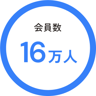 会員数16万人以上