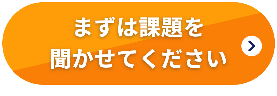 まずは課題を聞かせてください