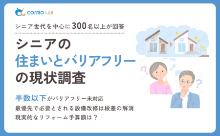 【2024年版】シニアの住まいとバリアフリーに関するアンケート・市場調査レポート