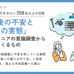 【2024年版】シニア層の老後の不安と備えの実態に関するアンケート・市場調査レポート