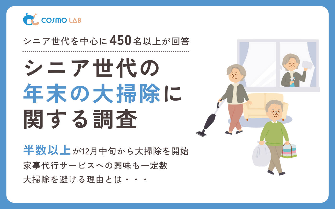 【2024年版】シニア向け年末の大掃除に関するアンケート・市場調査レポート