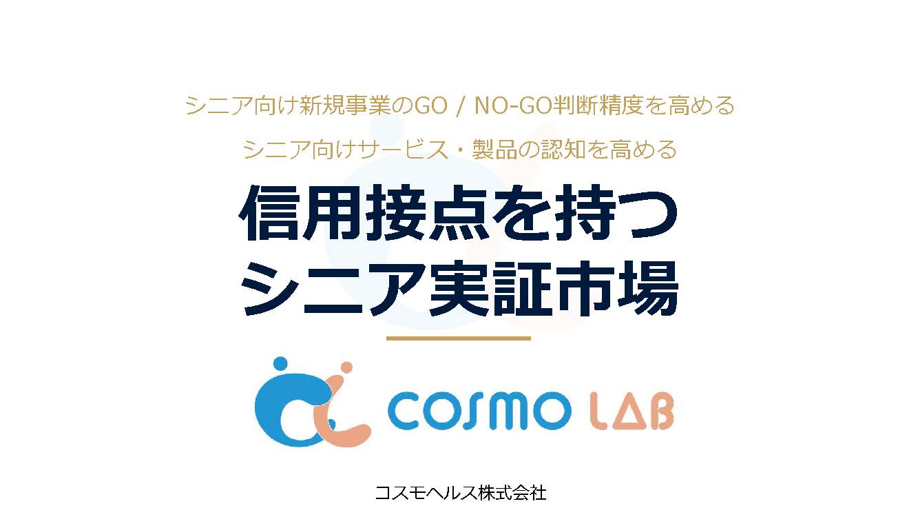 コスモラボ 媒体資料 2026年3月版
