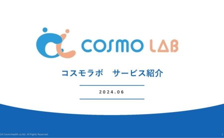 コスモラボ 媒体資料 2024年6月版