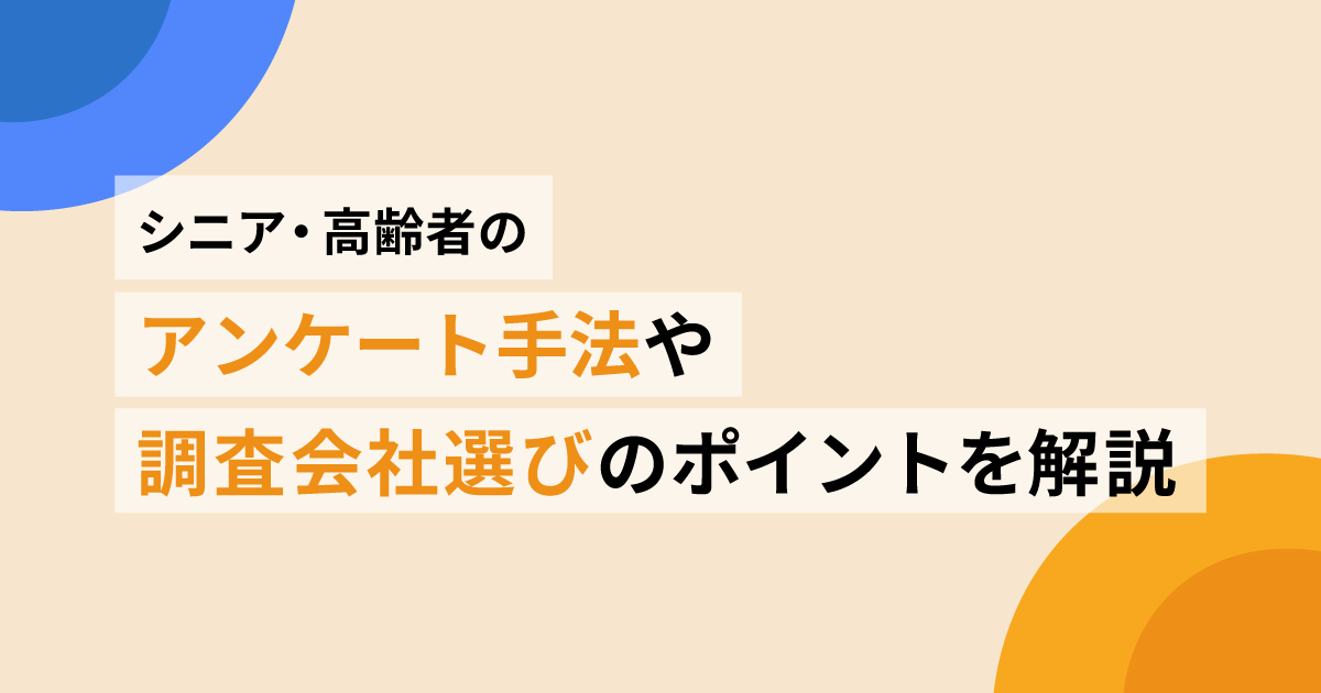 シニア・高齢者のアンケート手法や調査会社選びのポイントを解説