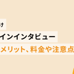 シニア向けオンラインインタビュー | 特徴やメリット、料金や注意点を紹介