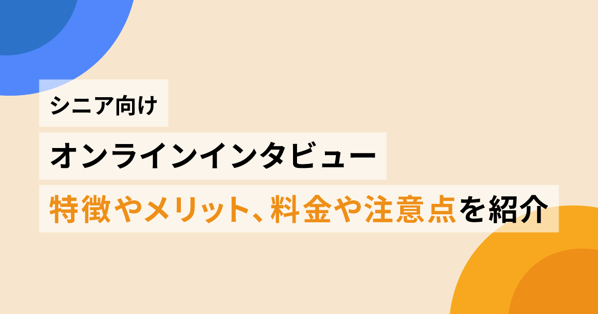 シニア向けオンラインインタビュー | 特徴やメリット、料金や注意点を紹介