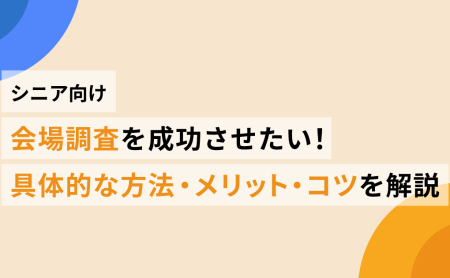 シニア向け会場調査を成功させたい！具体的な方法・メリット・コツを解説