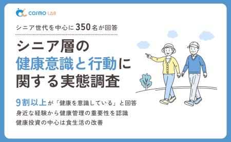 【2025年版】シニアの健康意識と行動に関する実態調査レポート