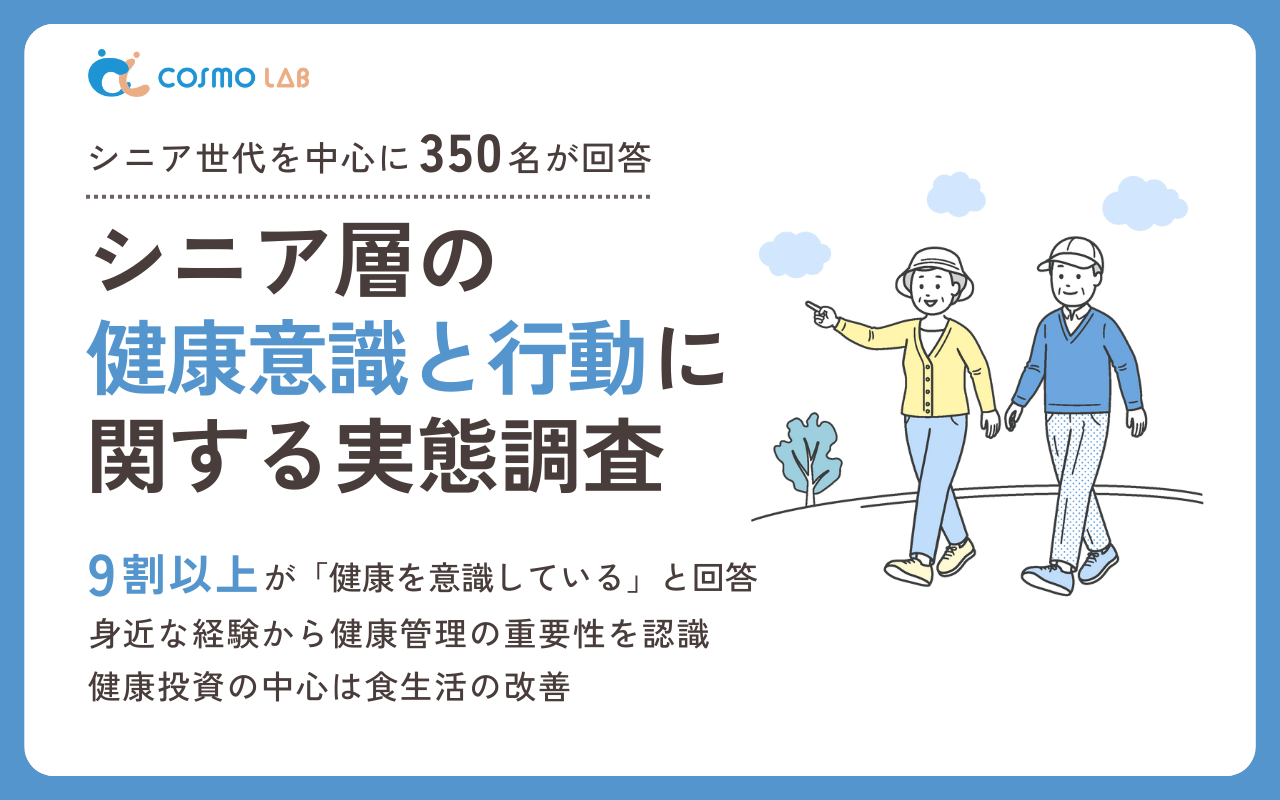 【2025年版】シニアの健康意識と行動に関する実態調査レポート