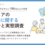 【2025年版】シニアの保険に関する本音と実態調査レポート