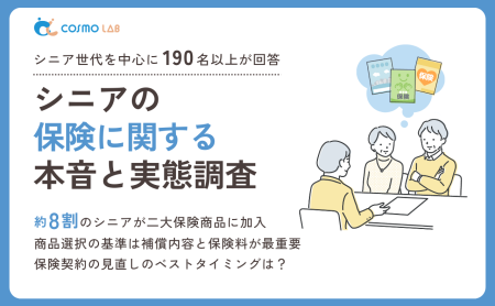 【2025年版】シニアの保険に関する本音と実態調査レポート