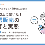 【2025年版】シニアの通信販売に関する本音と実態調査レポート