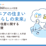 【2024年版】『シニアの住まいと暮らしの未来』老後の住居に関する実態調査