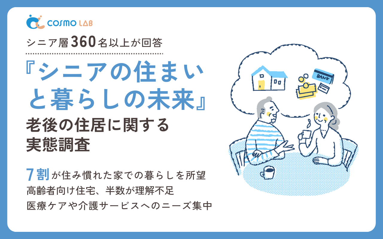 【2024年版】『シニアの住まいと暮らしの未来』老後の住居に関する実態調査