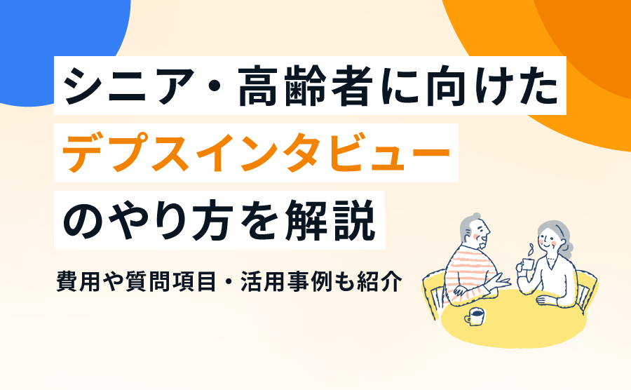 シニア・高齢者に向けたデプスインタビューのやり方を解説|費用や質問項目・活用事例も紹介
