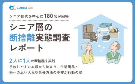 【2025年版】シニア層の断捨離実態調査レポート