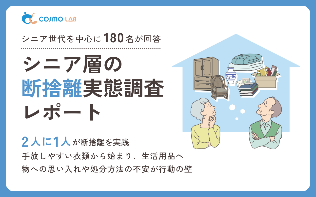 【2025年版】シニア層の断捨離実態調査レポート