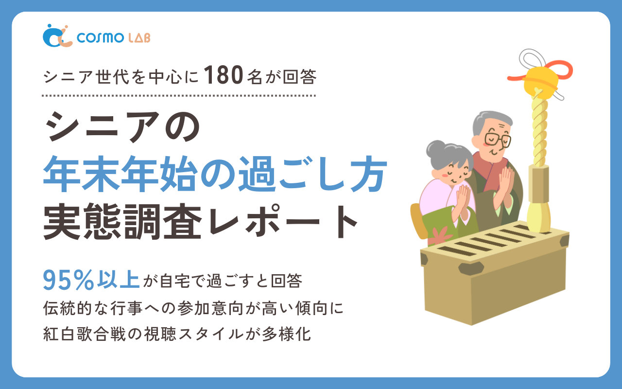 【2025年版】シニアの年末年始の過ごし方実態調査レポート