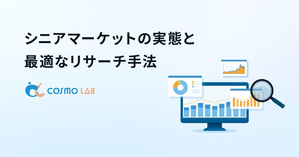 シニアマーケットの実態と最適なリサーチ手法