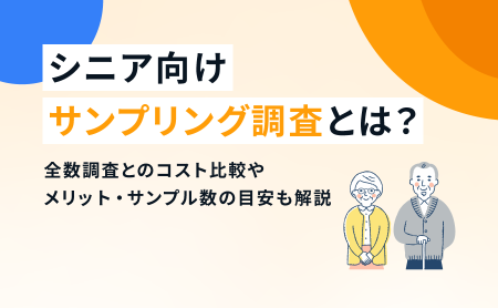 シニア向けサンプリング調査とは？全数調査とのコスト比較やメリット・サンプル数の目安も解説