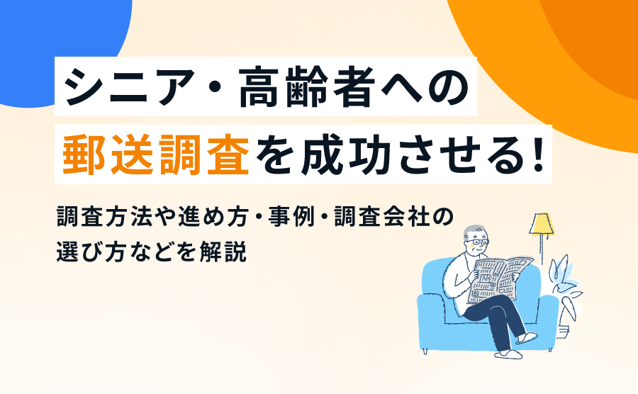 シニア・高齢者への郵送調査を成功させる!調査方法や進め方・事例・調査会社の選び方などを解説