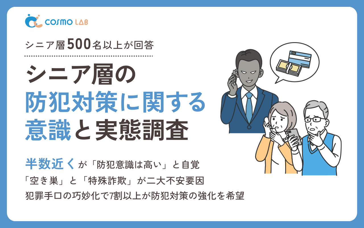 【2025年版】シニア層の防犯対策に関する意識と実態調査