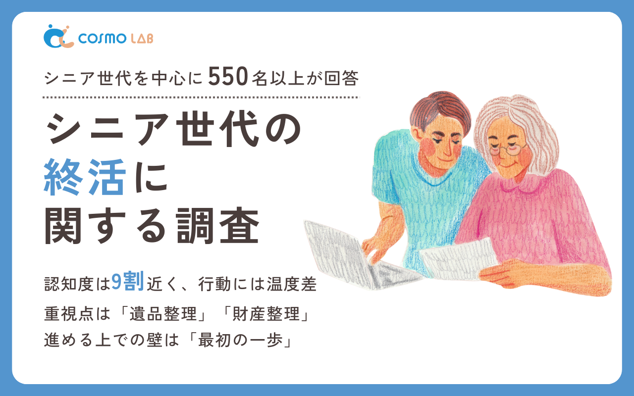 【2025年版】シニア層の終活の本音と実態調査レポート