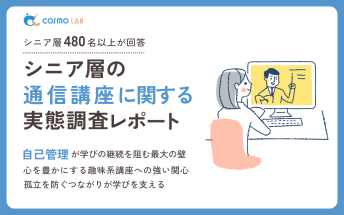 【2025年版】シニア層の通信講座に関する実態調査レポート