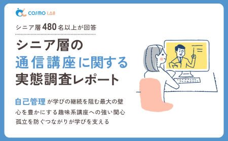 【2025年版】シニア層の通信講座に関する実態調査レポート