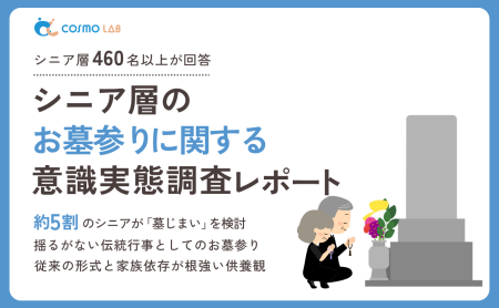 【2025年版】シニア層のお墓参りに関する意識実態調査レポート