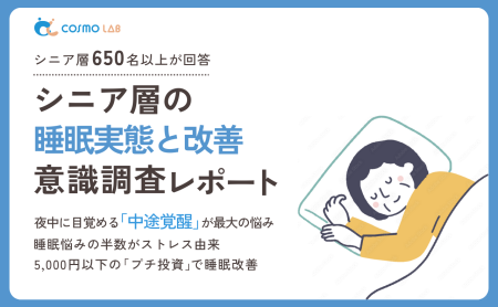 【2025年版】シニア層の睡眠実態と改善意識調査レポート