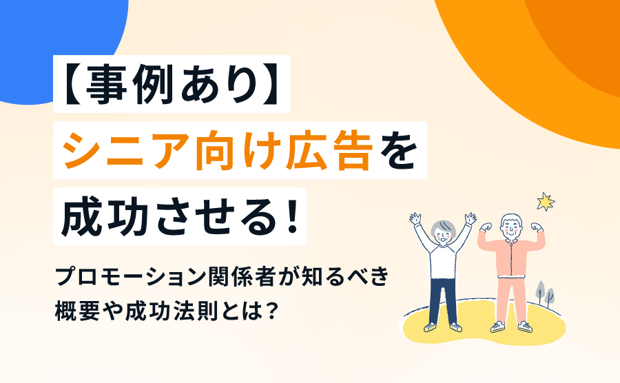 【事例あり】シニア向け広告を成功させる!プロモーション関係者が知るべき概要や成功法則とは?