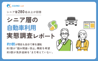 【2025年版】シニア層の自動車利用実態調査レポート