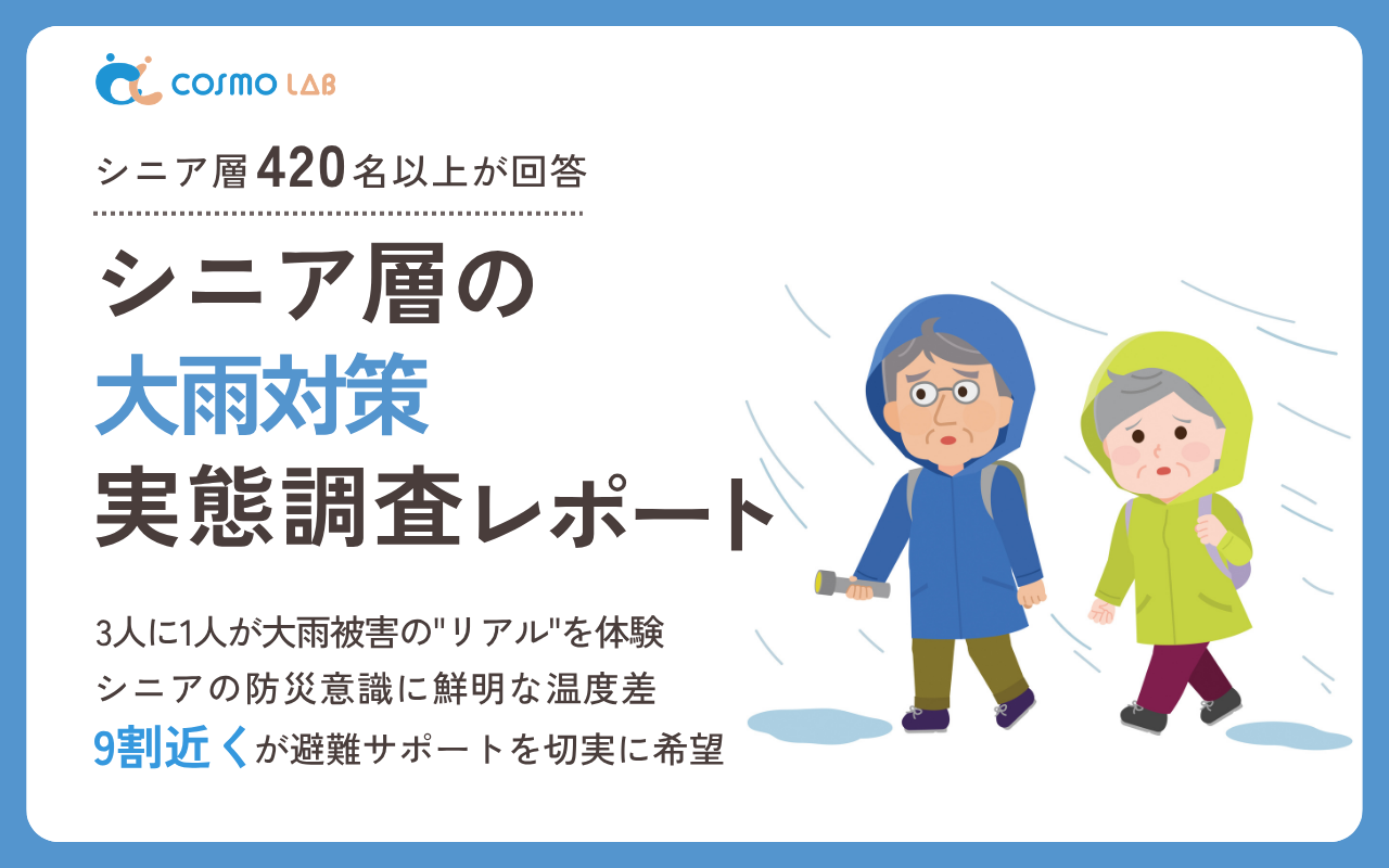 【2025年版】シニア層の大雨対策実態調査レポート