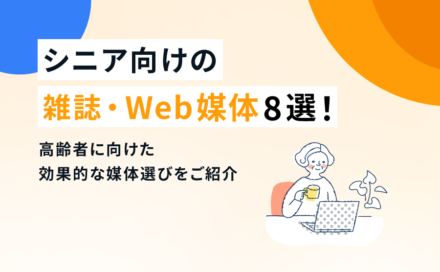 シニア向けの雑誌・Web媒体8選！高齢者に向けた効果的な媒体選びをご紹介