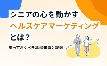 シニアの心を動かすヘルスケアマーケティングとは？｜知っておくべき基礎知識と課題