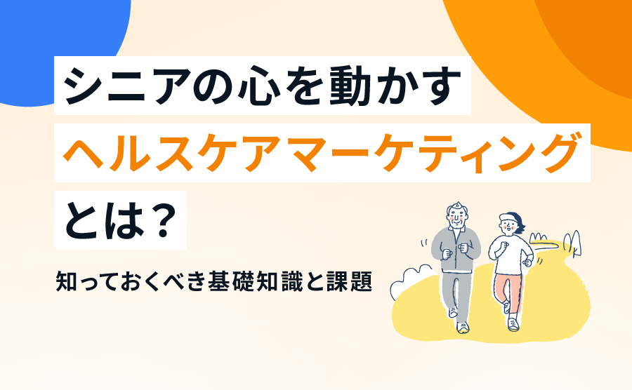 シニアの心を動かすヘルスケアマーケティングとは？｜知っておくべき基礎知識と課題
