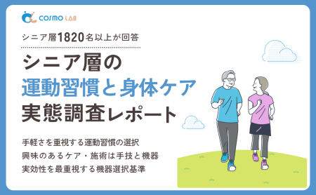 【無料配布】シニア層の運動習慣と身体ケア実態調査レポート 2025年