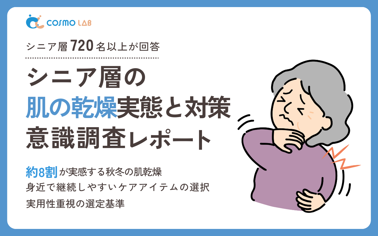 【2025年】シニア層の肌の乾燥実態と対策意識調査レポート・アンケート