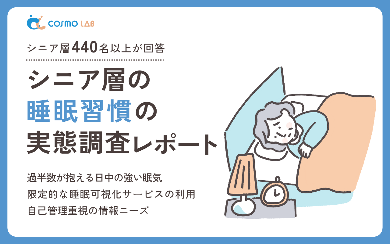 【2025年】シニア層の睡眠習慣の実態調査レポート・アンケート