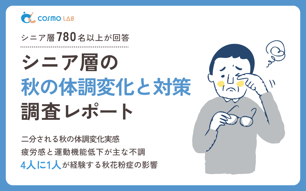 【2025年】シニア層の秋の体調変化と対策調査レポート・アンケート