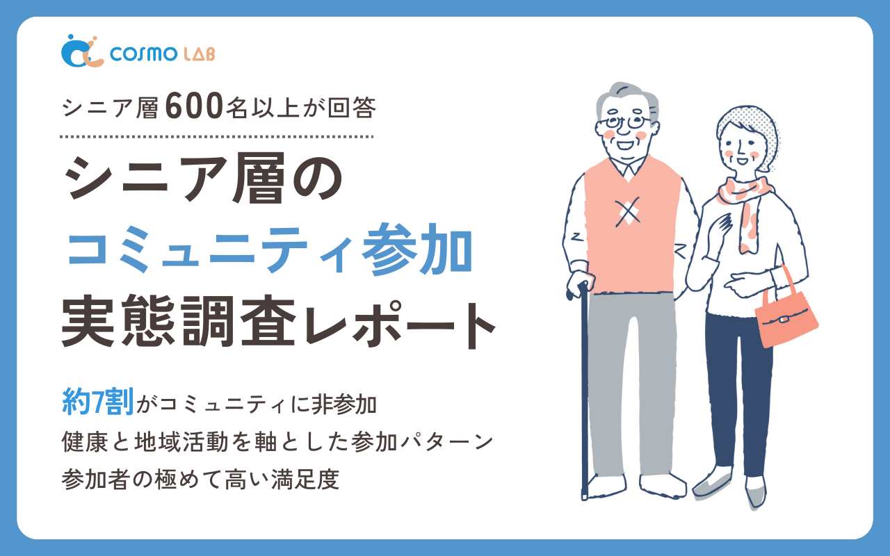 【2025年】シニア層のコミュニティ参加実態調査レポート・アンケート