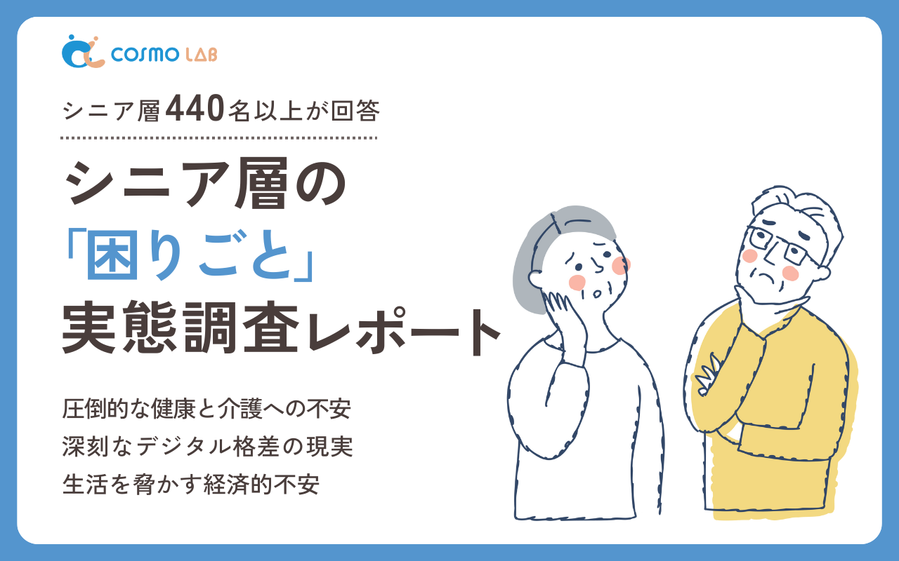 【2025年】シニア層の「困りごと」実態調査レポート・アンケート