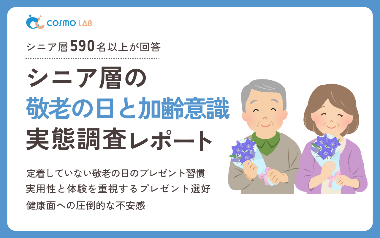 【2025年】シニア層の敬老の日と加齢意識実態調査レポート・アンケート