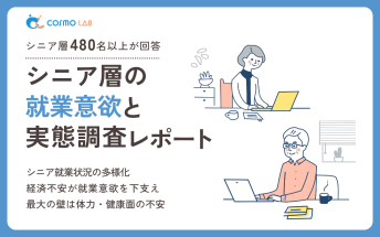 【2025年版】シニア層の就業意欲と実態調査レポート
