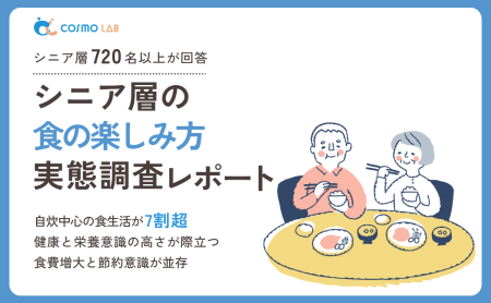 【無料配布】シニア層の食の楽しみ方実態調査レポート 2025年