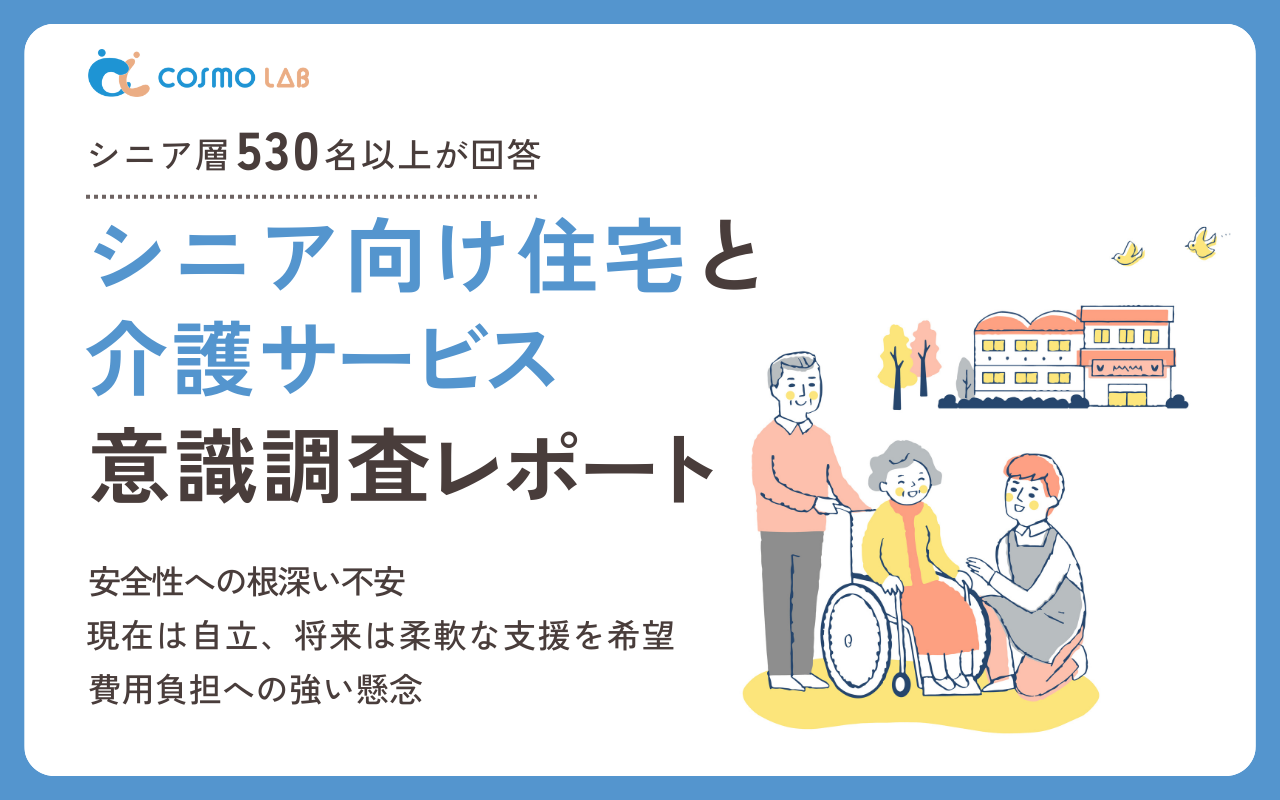 【2025年】シニア向け住宅と介護サービス意識調査レポート・アンケート