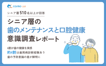 【2025年版】シニア層の歯のメンテナンスと口腔健康意識調査レポート