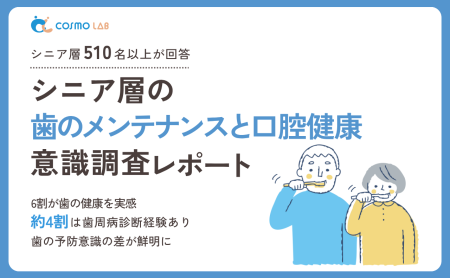 【無料配布】シニア層の歯のメンテナンスと口腔健康意識調査レポート 2025年