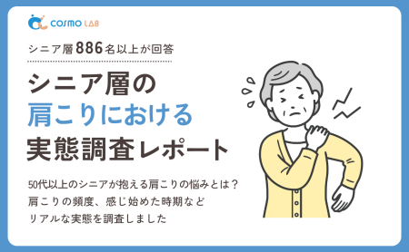 【2025年版】シニア層の肩こりに関する 実態調査レポート